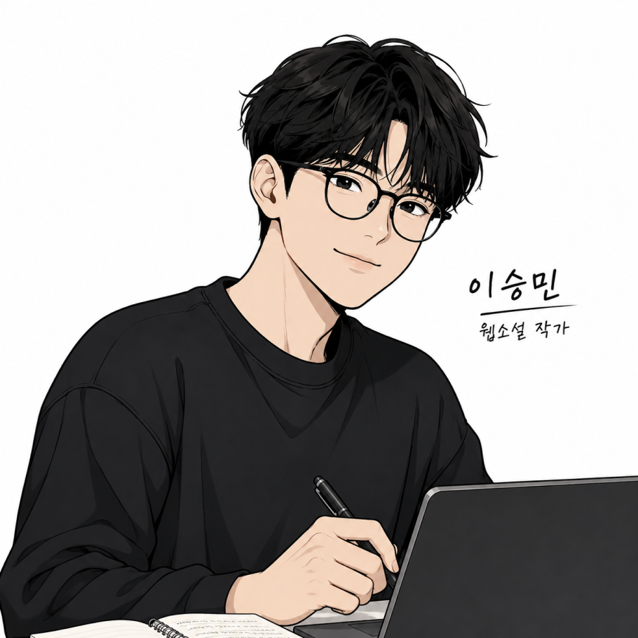 웹소설 작가 이승민 인터뷰 이미지